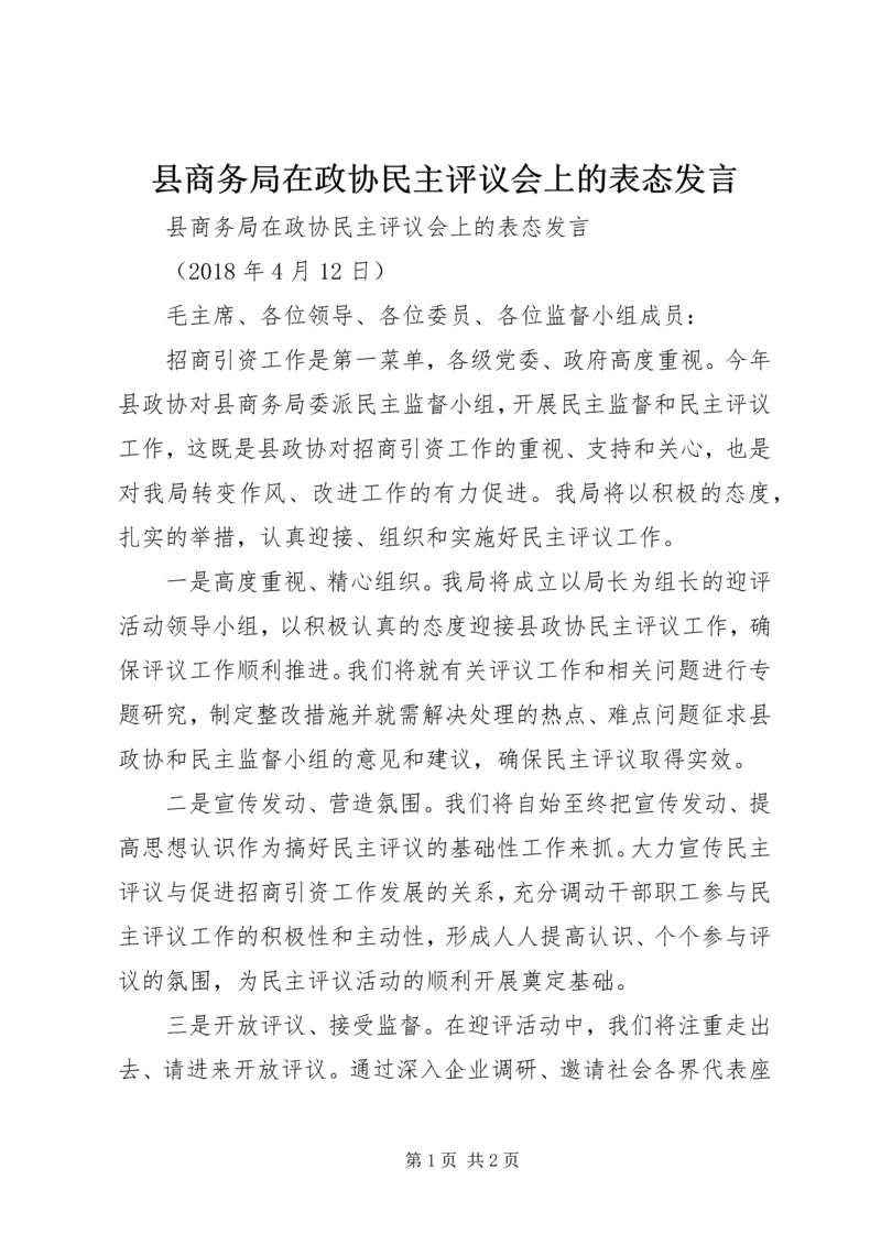 县商务局在政协民主评议会上的表态发言.docx