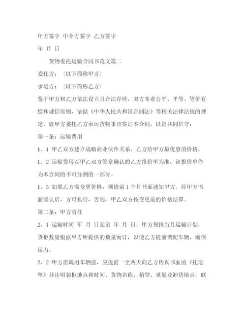 2023年货物委托运输合同书2).docx