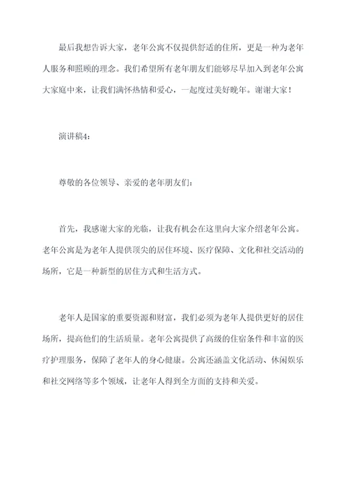 老年公寓的演讲稿