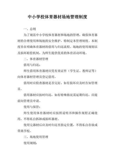 中小学校体育器材场地管理制度