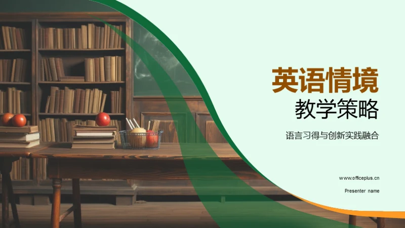 英语情境教学策略