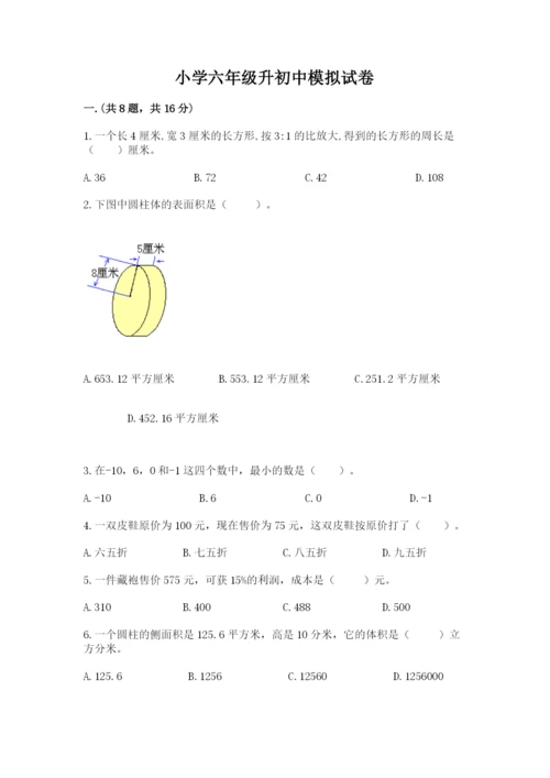 小学六年级升初中模拟试卷含答案【培优a卷】.docx