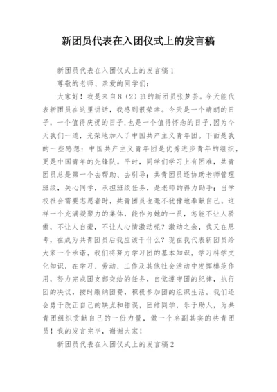 新团员代表在入团仪式上的发言稿_1.docx