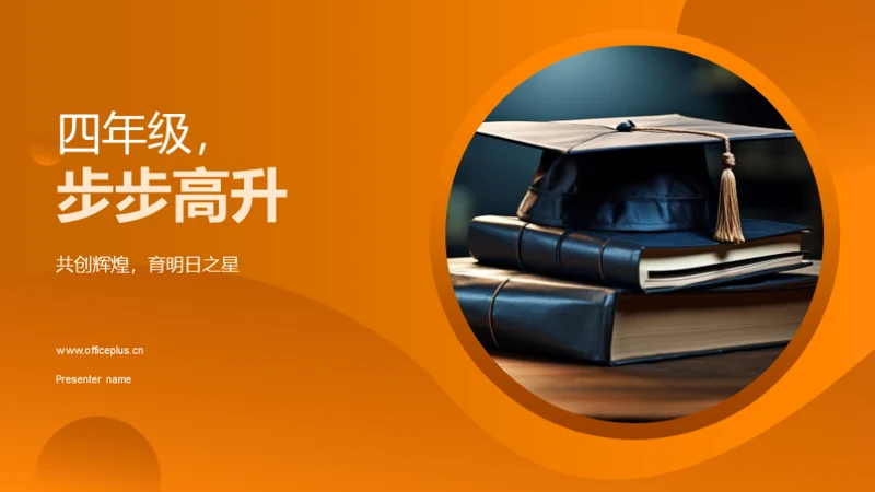 四年级，步步高升