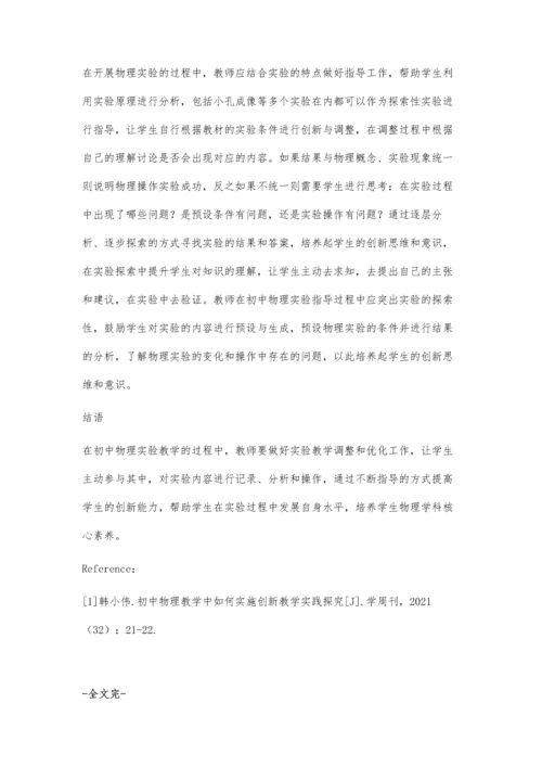初中物理实验教学中创新能力的培养研究分析.docx
