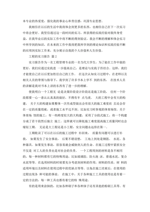 有关工程的实习报告汇编五篇.docx