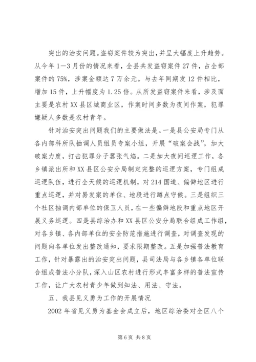 关于社会治安综合治理和维稳工作_1.docx