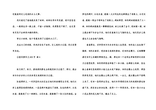 关于公园写景作文400字5篇