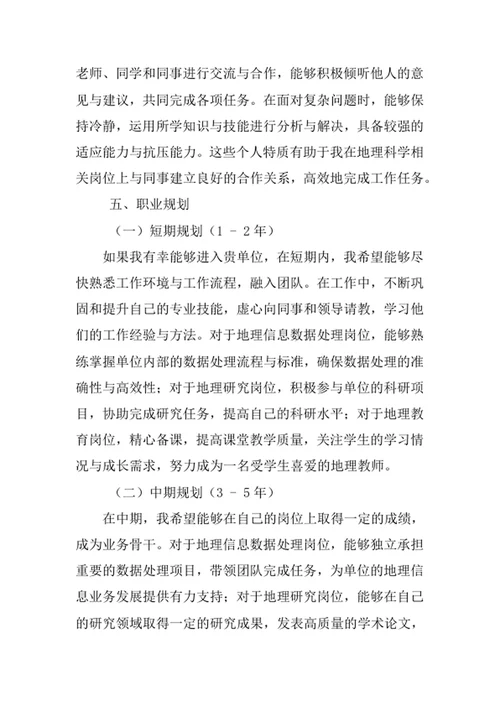 地理科学专业求职自荐信