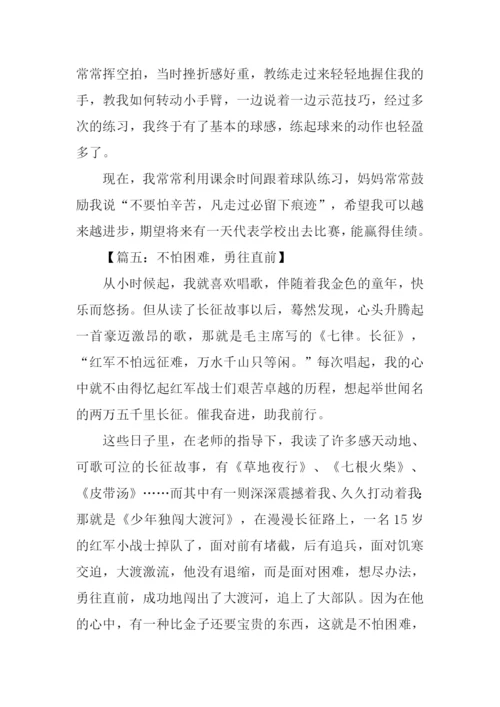 不怕困难作文.docx