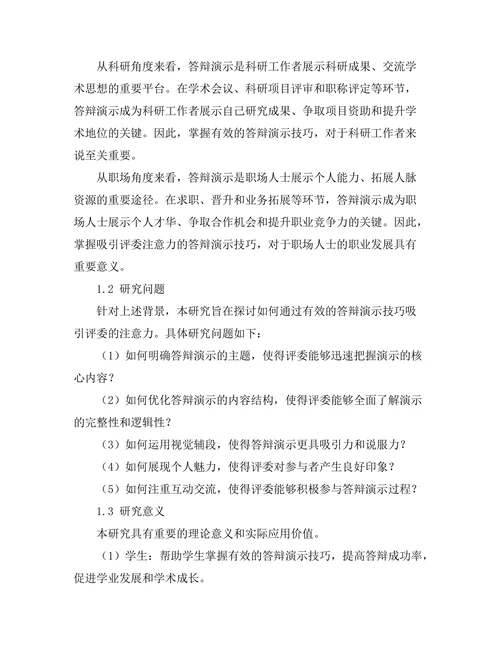 答辩演示技巧：如何吸引评委的注意力