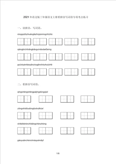 2021年语文版三年级语文上册看拼音写词语专项考点练习