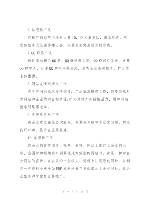 网络营销策划的方案大全.docx