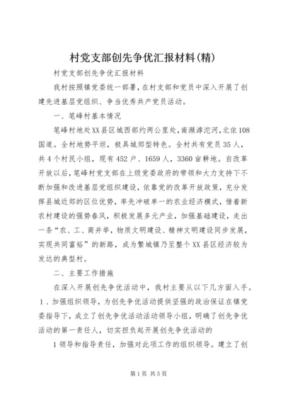 村党支部创先争优汇报材料(精) (4).docx