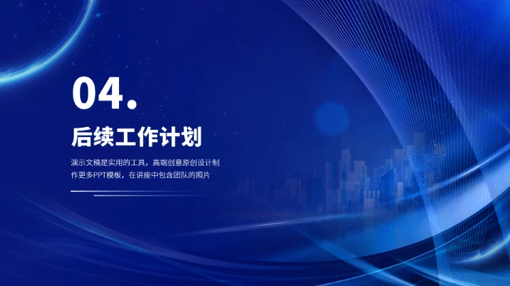 蓝色科技风公司总结汇报述职PPT模板