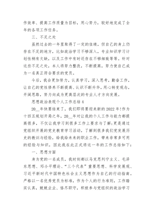 最新思想政治表现个人工作总结范文13篇.docx