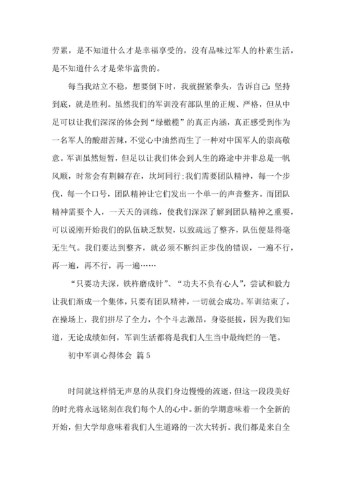初中军训心得体会汇总8篇（一）.docx