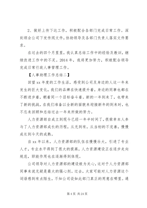 人事部助理工作总结.docx