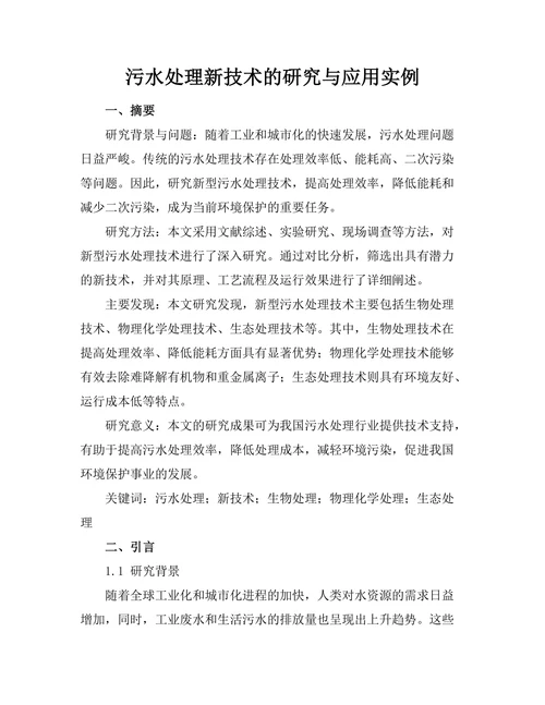 污水处理新技术的研究与应用实例