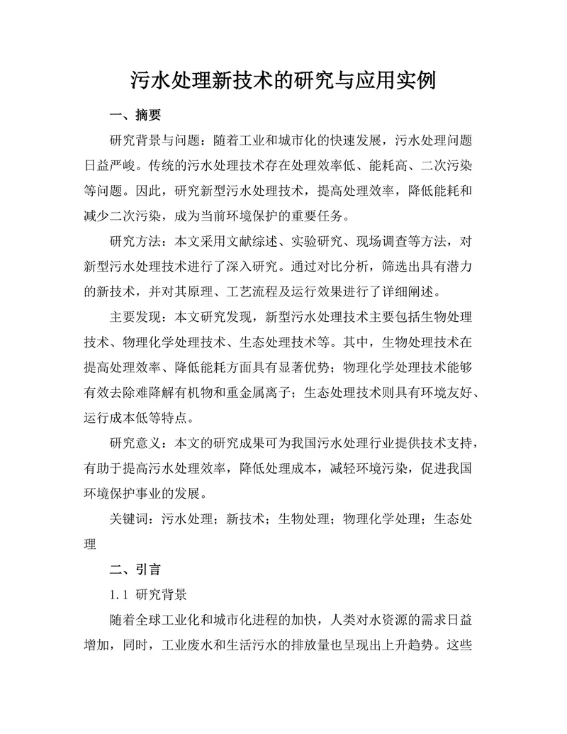 污水处理新技术的研究与应用实例