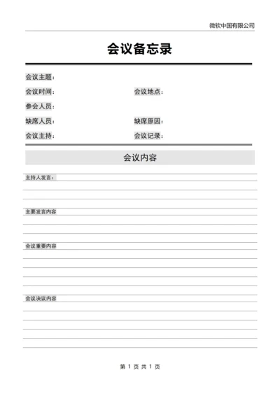 会议备忘录