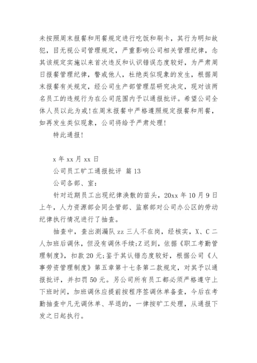 公司员工旷工通报批评.docx