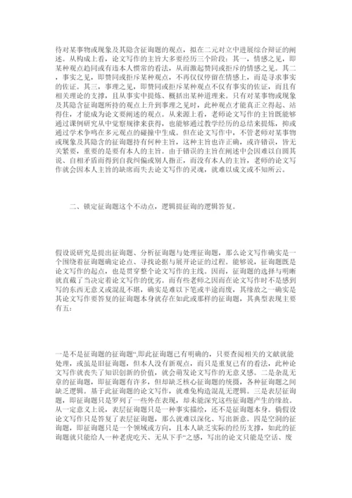 【精编】教师论文写作的运思之道精选.docx