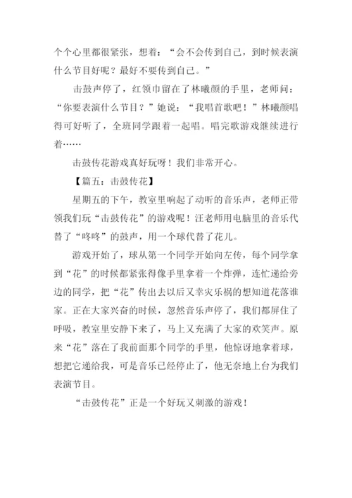 击鼓传花作文200字.docx