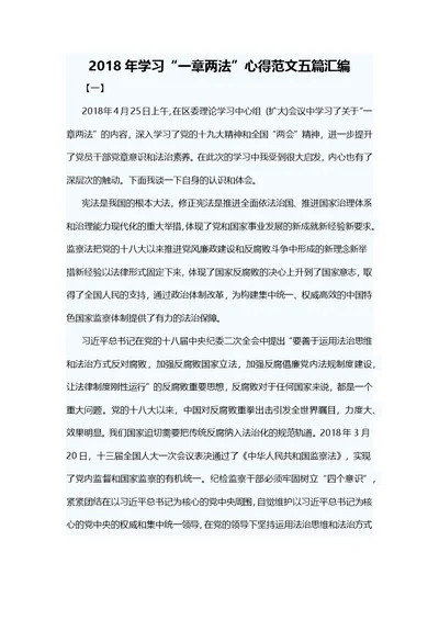 2018年学习“一章两法”心得范文五篇汇编