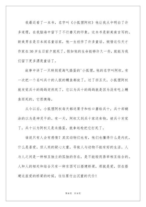 《小狐狸阿权》读后感.docx