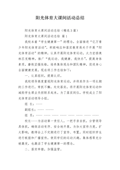 阳光体育大课间活动总结.docx