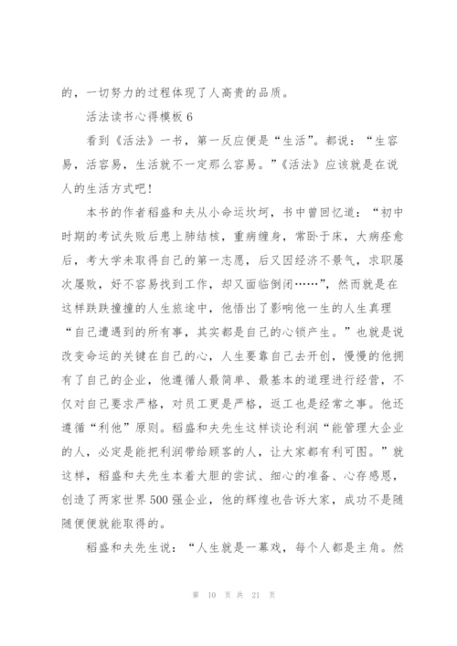 活法读书心得模板10篇.docx