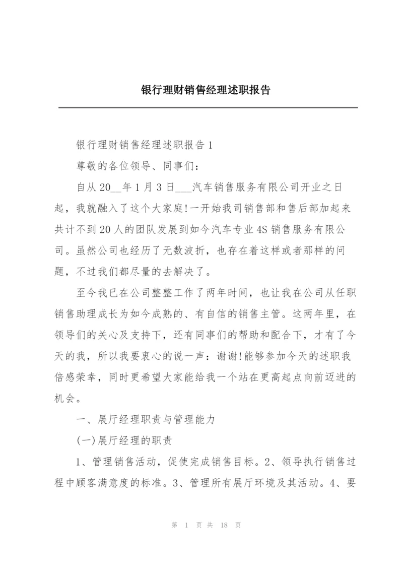 银行理财销售经理述职报告.docx