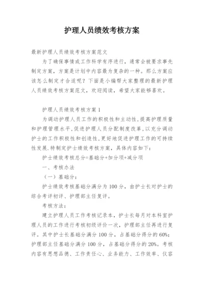 护理人员绩效考核方案.docx