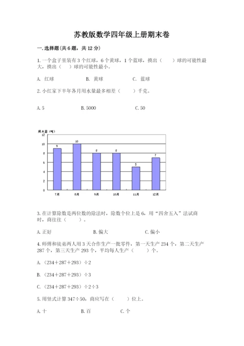 苏教版数学四年级上册期末卷含完整答案【全国通用】.docx