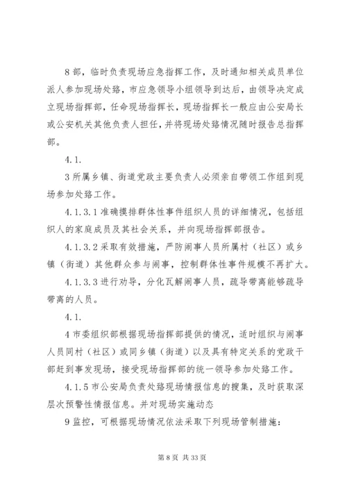 处置群体性突发事件应急预案.docx