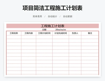 项目简洁工程施工计划表