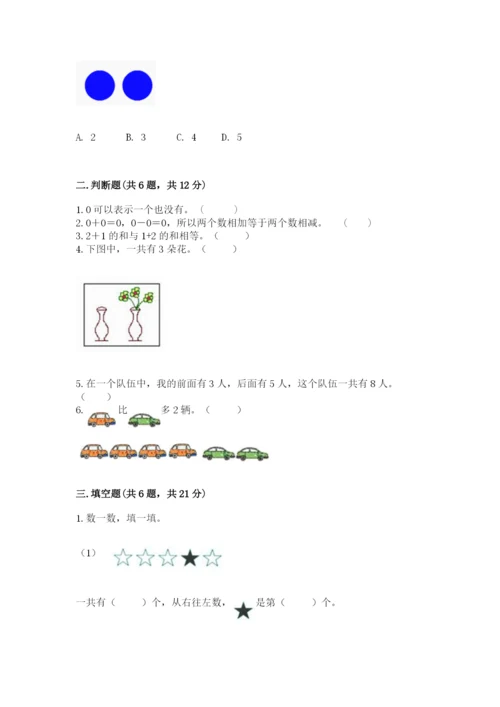 北师大版一年级上册数学期中测试卷附完整答案【历年真题】.docx