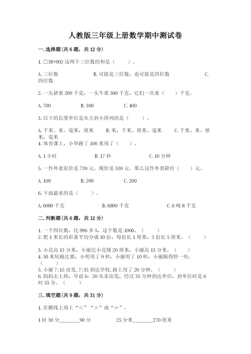 人教版三年级上册数学期中测试卷及参考答案【研优卷】.docx