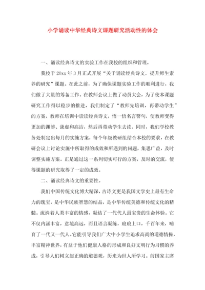 小学诵读中华经典诗文课题研究活动性的体会.docx