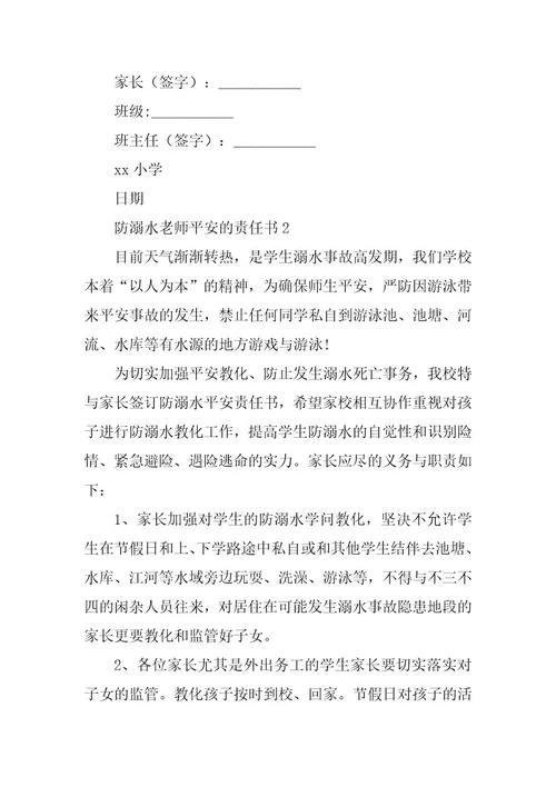 2023年防溺水教师安全的责任书（精选6篇）