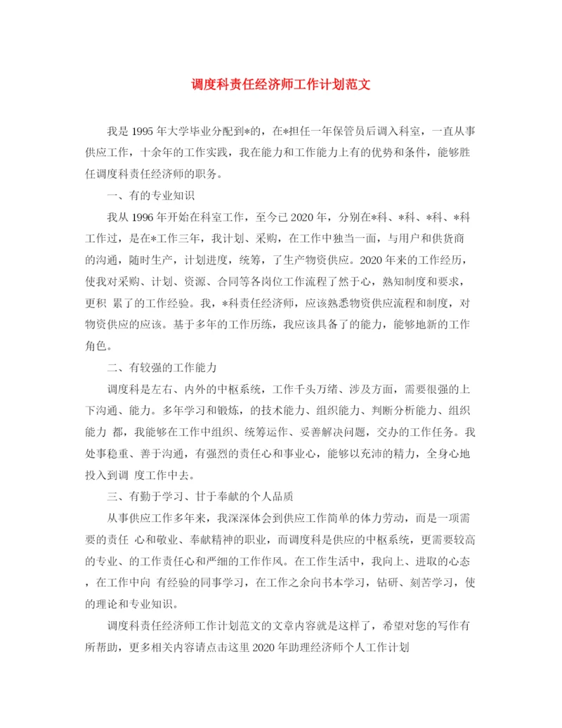 精编之调度科责任经济师工作计划范文.docx