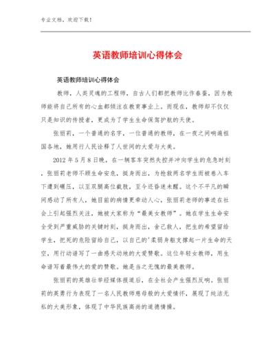 最新英语教师培训心得体会优选范文21篇文档汇编.docx