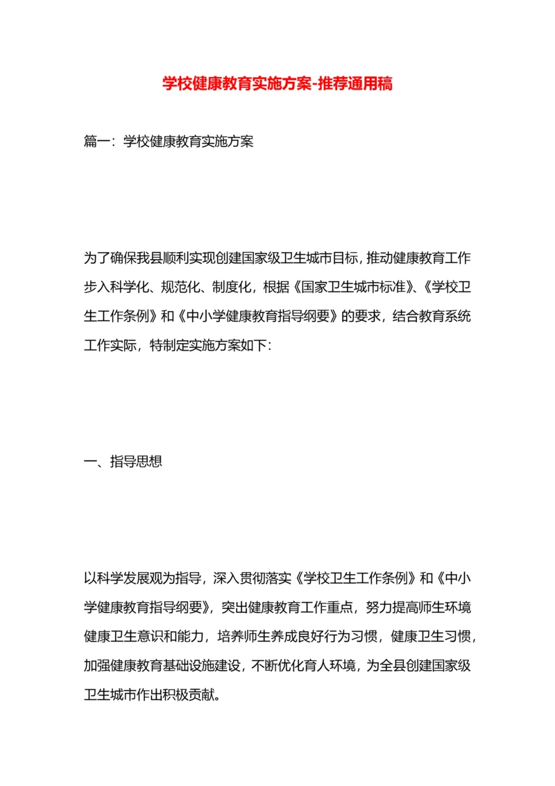 学校健康教育实施方案.docx