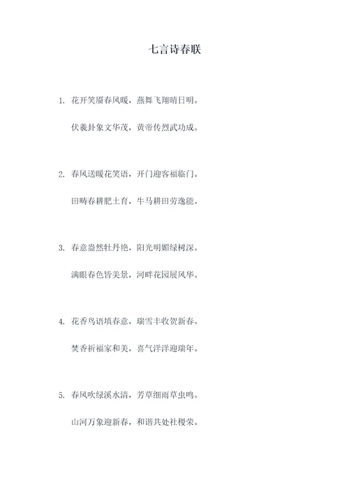 七言诗春联