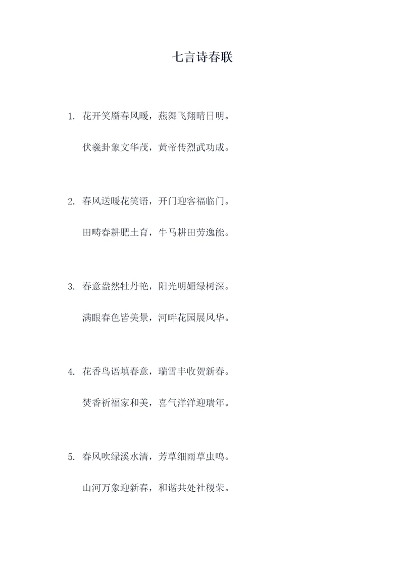 七言诗春联