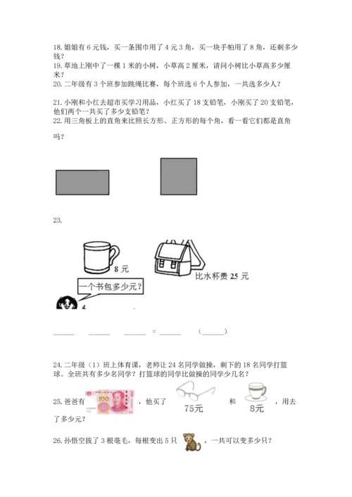 二年级上册数学应用题100道含完整答案【各地真题】.docx