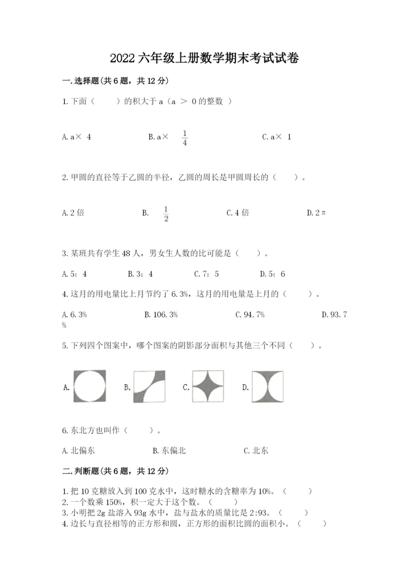 2022六年级上册数学期末考试试卷附答案ab卷.docx