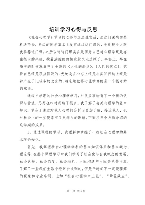 培训学习心得与反思 (4).docx