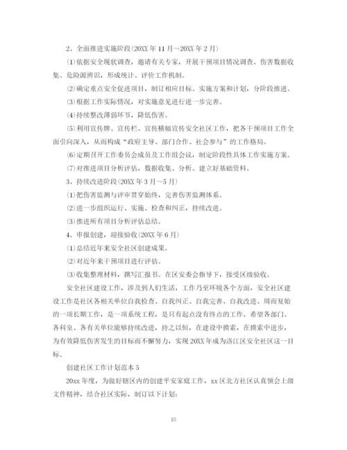 精编之创建社区工作计划范本.docx